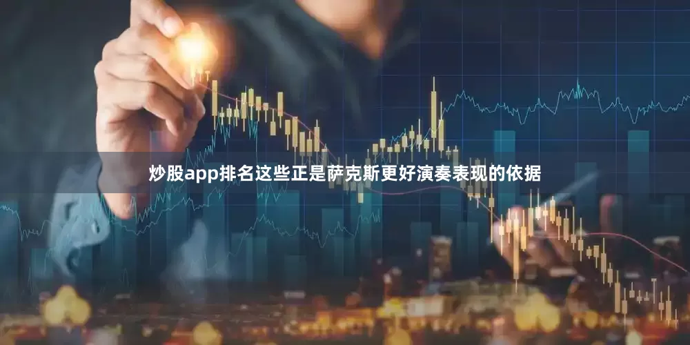 炒股app排名这些正是萨克斯更好演奏表现的依据