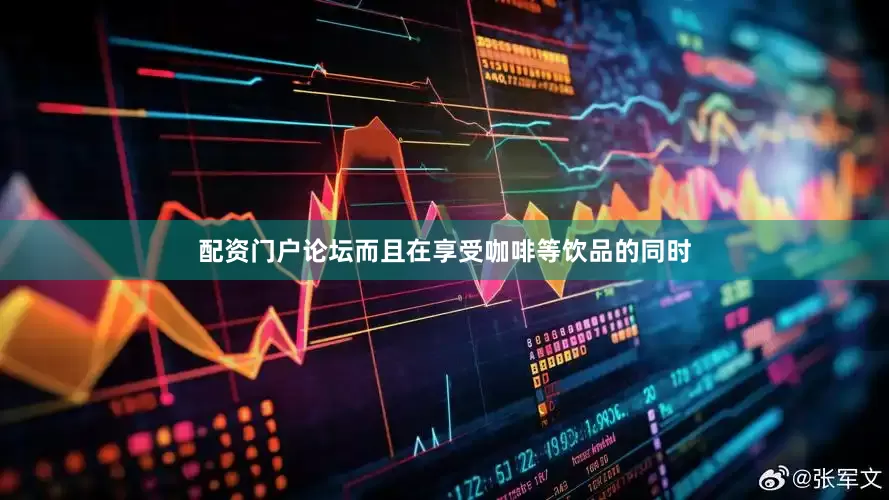 配资门户论坛而且在享受咖啡等饮品的同时