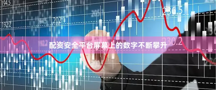 配资安全平台屏幕上的数字不断攀升