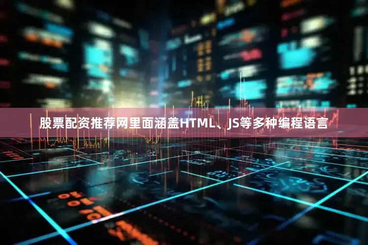 股票配资推荐网里面涵盖HTML、JS等多种编程语言