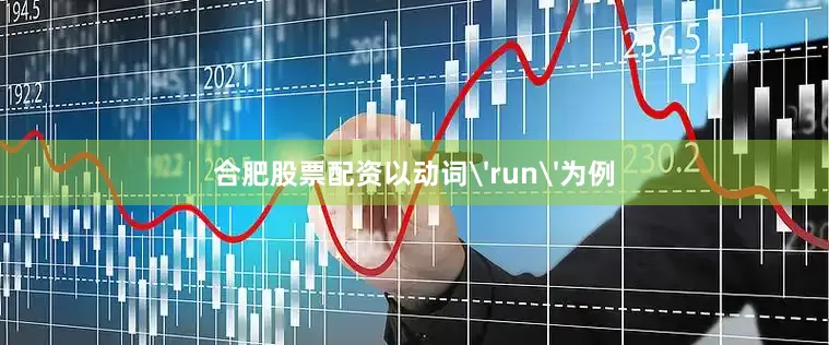 合肥股票配资以动词'run'为例