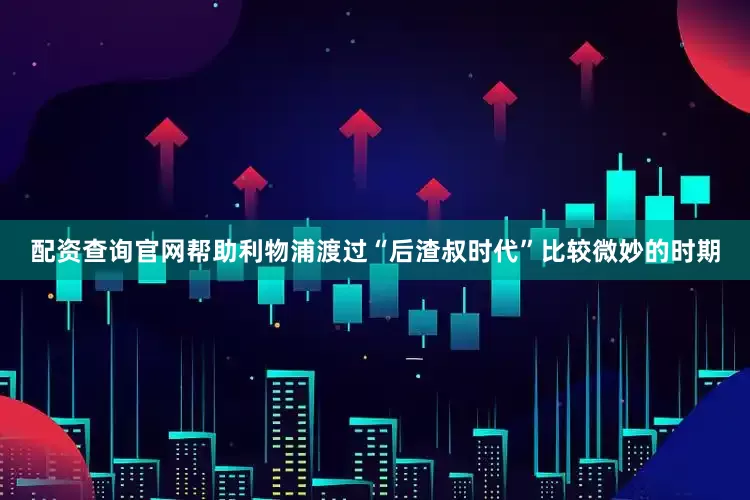 配资查询官网帮助利物浦渡过“后渣叔时代”比较微妙的时期