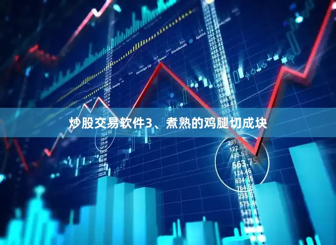 炒股交易软件　　3、煮熟的鸡腿切成块