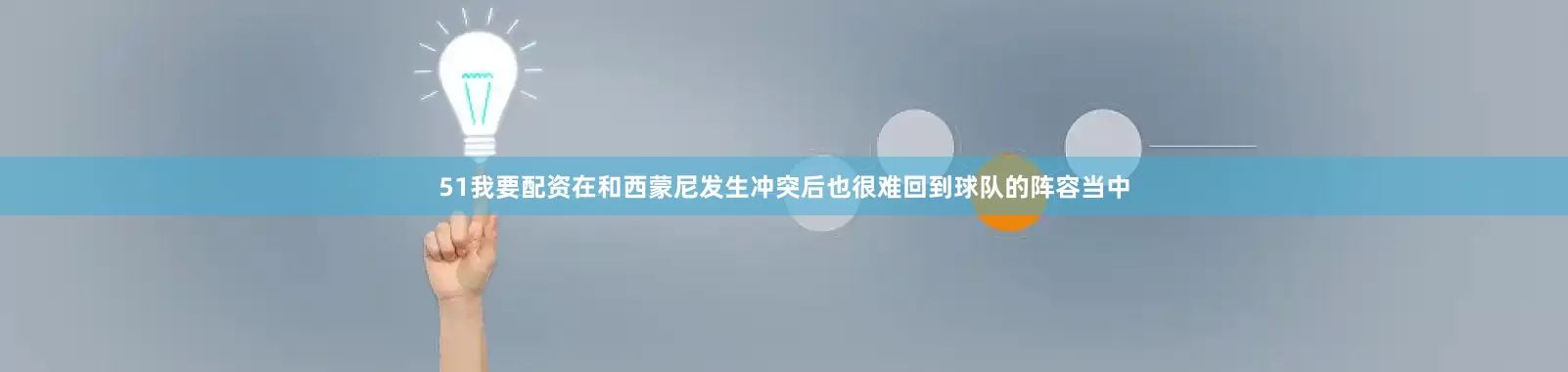 51我要配资在和西蒙尼发生冲突后也很难回到球队的阵容当中