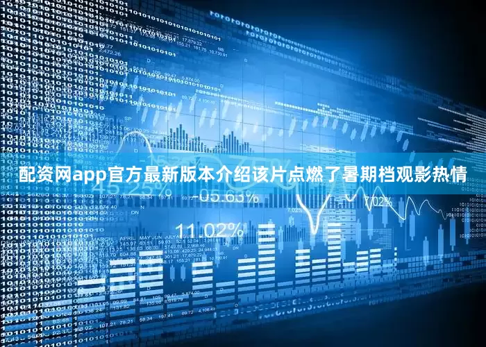 配资网app官方最新版本介绍该片点燃了暑期档观影热情