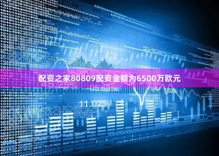 配资之家80809配资金额为6500万欧元