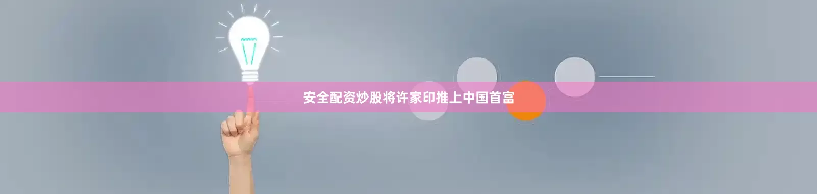 安全配资炒股将许家印推上中国首富