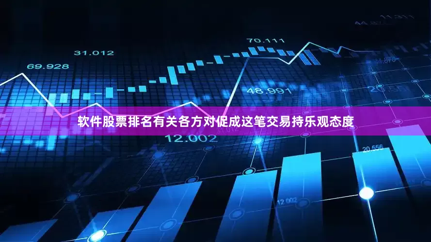 软件股票排名有关各方对促成这笔交易持乐观态度