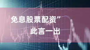 免息股票配资”        此言一出