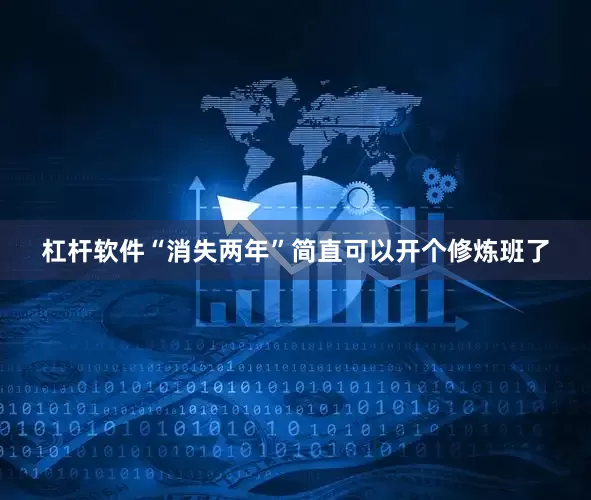 杠杆软件“消失两年”简直可以开个修炼班了