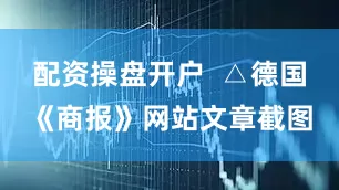 配资操盘开户  △德国《商报》网站文章截图